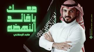 اغينة اليوم الوطني السعودي 94  معك ياقائد النهضه  ماجد الرسلاني 2025 اجمل اغاني اليوم الوطني [upl. by Sokram]