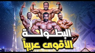 بطولة دبي برو الاسطورية 2023  ابوربيعه [upl. by Algie]