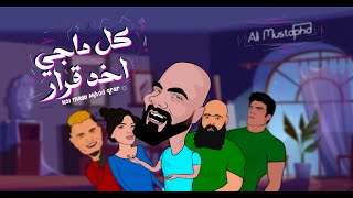 كل ماجي اخد قرار  علي مصطفى kol Magy Akhod qrar  Ali Mustapha official Music Video [upl. by Hannaj]