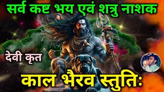 Bhairav Stuti  सर्व कष्ट भय शत्रु नाश के लिए सोमवार को सुनें भैरव स्तुति  Shiv Stuti  Shiv S [upl. by Oderfodog]