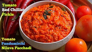 Tomato Red Chilli Pickle  టమాటో పండుమిర్చి నిల్వ పచ్చడి  Tomato Pachadi [upl. by Otineb]