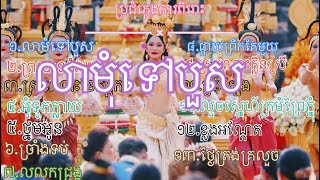 ប្រជុំភ្លេងការពិរាះៗ Pleng ka khmer oid song [upl. by Ariahay97]