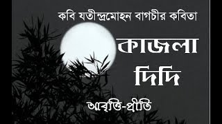 কাজলা দিদি  যতীন্দ্রমোহন বাগচী  Kajla Didi  Jatindramohan Bagchi  Bangla Rhymes  Bangla Kobita [upl. by Georgiana]