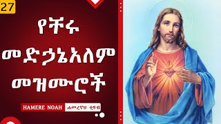 Ye Medhanialem Mezmur  የቸሩ መድኃኔአለም መዝሙሮች  New ethiopian orthodox tewahedo mezmur [upl. by Weisler136]