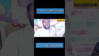 সমাধান চাও যদি জীবনে মরণে গজল somadhan chao jodi jibone mosaddek viralvideo [upl. by Ellehcsor]