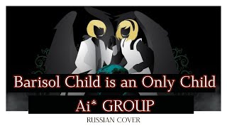 Ai GROUP RUSSIAN COVER  【Kagamine Rin・Len】Barisols Child is an Only Child [upl. by Pals]