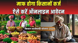 Kisan Karj Mafi 2024 बाढ़ जैसी आपदा से परेशान किसानों को सरकार ने दी बड़ी राहत  Kisan Karj Mafi [upl. by Eiduj]