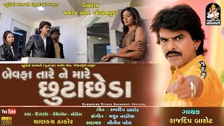 Bewafa Tare Ne Mare Chhuta Chheda  RAJDEEP BAROT  બેવફા તારે ને મારે છુટાછેડા  Bewafa Song 2018 [upl. by Arielle]