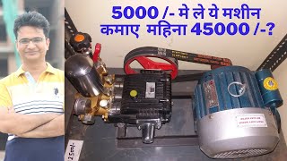 5000  मे ले ये मशीन कमाए महिना 45000   Car washing pump price 5000  car wash business [upl. by Temhem]