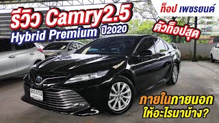 รีวิว Toyota Camry 25 Hybrid Premium ปี2020 ภายใน ภายนอก ให้อะไรมาบ้าง [upl. by Eugaet]