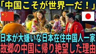 【海外の反応】「中国こそが世界一だ！！」日本が大嫌いな日本在中中国人が故郷の中国に帰り絶望した理由 [upl. by Anuqahs]