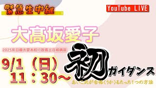 【緊急生中継】2025年目標大宮本校行政書士合格講座 大髙坂愛子初ガイダンス完全中継 [upl. by Hasseman]