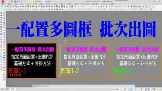 AutOCAD 一配置多圖框 批次出圖方式 [upl. by Haila]