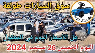 اسعار السيارات في سوق طولقة ببسكرة اليوم الخميس 26 سبتمبر 2024بسكرة نيوز Biskra News [upl. by Enomas344]