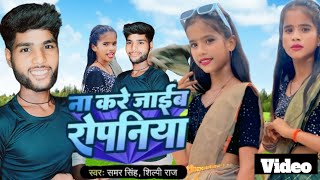 Video ना करे जाईब रोपनिया dance Samar Singh Shilpi Raj Na Kare Jaib Ropaniya Ropani Song New 2024 [upl. by Farica709]