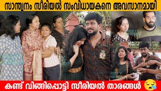 Santhwanam Serial സംവിധായകനെ അവസാനമായി കണ്ട് വിങ്ങിപ്പൊട്ടി സീരിയൽ താരങ്ങൾ 😪 Adithyan News [upl. by Aneerak]