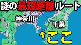 千葉県〜神奈川県を結ぶ謎の最短ルートを使ってみた！ [upl. by O'Connell]