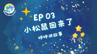 晚安睡前故事：EP03 小松鼠回来了｜Bedtime Story Telling for Kids [upl. by Ytsirc]