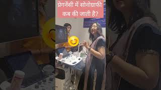 प्रेगनेंसी में सोनोग्राफी कब की जाती है When is sonography needed in pregnancy [upl. by Zabrine748]