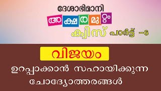 ദേശാഭിമാനിഅക്ഷരമുറ്റം ക്വിസ് വിജയം ഉറപ്പാക്കാൻ ചോദ്യോത്തരങ്ങൾ deshabhimani aksharamuttam quiz part 6 [upl. by Alahs]