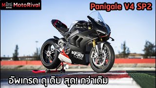 Ducati Panigale V4 SP2 อัพเกรดความสุด ให้สุดกว่าเดิม [upl. by Nycila946]