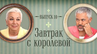 Завтрак с Королевой 10 про луки беременной РИАННЫ котика ДЖАРЕДА ЛЕТО и латексного СЭМА СМИТА [upl. by Aiset597]