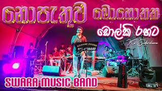 Nopethuwa Mohothaka Live Dholki Style by SWARA  හිත පාරනා කතා ඩොල්කි රහට   Milinda Sandaruwan [upl. by Lleynad962]