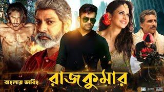 Rajkumar Bangla Full Movie 2024  Tamil Bangla Movie  তামিল বাংলা মুভি ২০২৪  ‎MUNNAMOVIECENTRE [upl. by Bove]