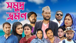 সিলেটি নাটক  সমুদ্র ভ্রমন  Sylheti Natok  Somudro Vromon  Sylheti Natok 2023 [upl. by Gildas46]