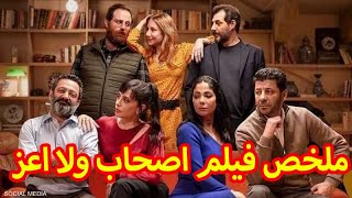 ملخص فيلم اصحاب ولا اعز  لعبة تليفون تكشف خيانتهم لبعض [upl. by Og]