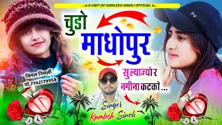 सीजन का सबसे हिट धमाका  चुडो माधोपुर सु ल्याज्यो र नगीना कट को  Kamlesh Sinoli New Song 2024 [upl. by Amorete]