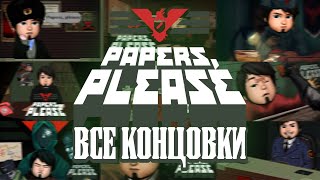 ВСЕ КОНЦОВКИ  Papers Please [upl. by Lemraj]