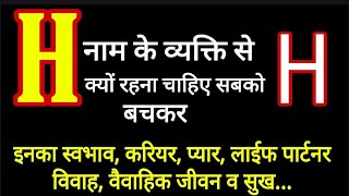 H नाम वाले लोग कैसे होते हैस्वभावआदतेंकरियरवैवाहिक जीवनगुण अवगुण Nature of the person name quotHquot [upl. by Irehj909]