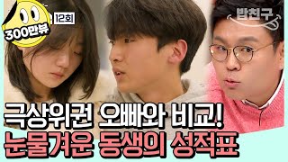 밥친구 동생은 항상 오빠의 꼬리표 온 가족 집중 오빠 vs 동생 성적 비교  티처스 12 회 [upl. by Obeded]