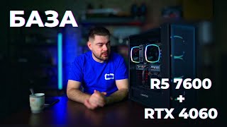 Это БАЗА R5 7600  RTX 4060 [upl. by Katinka]