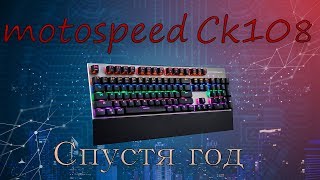 MOTOSPEED CK108 СПУСТЯ ГОД ИСПОЛЬЗОВАНИЯ [upl. by Mcneely]