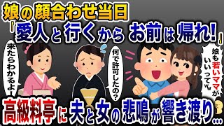 娘の両家顔合わせに私ではなく浮気相手を参加させる夫「若い嫁の方がいいんだよ！」→【2ch修羅場スレ・ゆっくり解説】 [upl. by Nilrac]