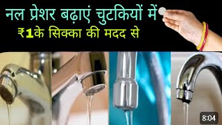 किचन टिप नल का प्रेसर बढ़ाएं 1 रुपया के सिक्का की मदद से kitchen nal ka pani ka pressure badhaen [upl. by Sullivan710]