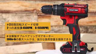 WAKYME 21V 電動ドリルドライバー 【1500mAhバッテリー 2個】1台3役 充電式 電動ドリル コードレス 253段階トルク調節 二段変速 無段階変速 正逆転両用 LED [upl. by Hirz]