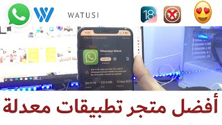 أفضل متجر لأستعمال التطبيقات المعدلة quotwatusiquot والكثير  يشتغل على IOS18 أيضاً [upl. by Atived]