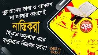 QBSLIVE1016কুরআনের ভাষা ও ব্যাকরণ না জানারকারণেই নাস্তিকরা বিকৃত অনুবাদ করে মানুষকে বিভ্রান্ত করে [upl. by Iramaj]