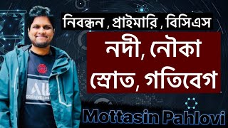 নিবন্ধন প্রাইমারি ও বিসিএস গণিত । নৌকা স্রোত । গতিবেগ সময় [upl. by Ahseal]