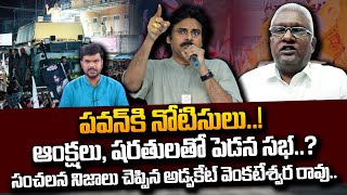 AP Govt Advocate Venkateswara Rao About Pawan Kalyan Varahi Yatra In Pedana  Janasena  SumanTV [upl. by Hussey]