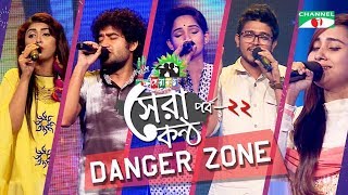 Shera Kontho 2017  সেরা কণ্ঠ ২০১৭  Episode 22  Danger Zone । Channel i TV [upl. by Larochelle]