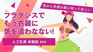 人工乳房を使用した乳がん患者さんの声04 フラダンスチームの衣装で悩みが customers voice04 [upl. by Suirtimid]