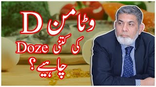 Dosage of Vitamin D  Urdu  Prof Dr Javed Iqbal [upl. by Enrahs]