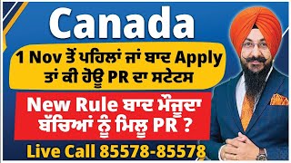 Canada  1 Nov ਤੋਂ ਪਹਿਲਾਂ ਜਾਂ ਬਾਦ Apply ਤਾਂ ਕੀ ਹੋਊ PR ਸਟੇਟਸ  New Rule ਬਾਦ ਮੌਜੂਦਾ ਬੱਚਿਆਂ ਨੂੰ ਮਿਲੂ PR [upl. by Paxon620]