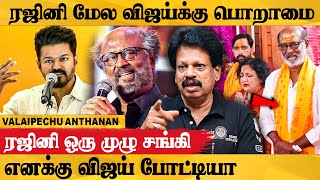 அயோத்தில ரஜினிய அசிங்க படுத்திட்டாங்க  Valaipechu Anthanan Interview  Vijay  Rajini [upl. by Sigfried]