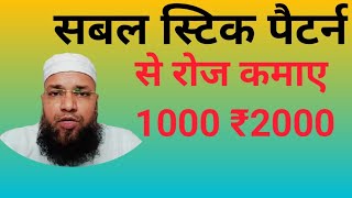 सबल पैटर्न स्टिक से फ्रॉफिट 3000 का sabal paitan se 3000 hajar ka profit [upl. by Lierbag]