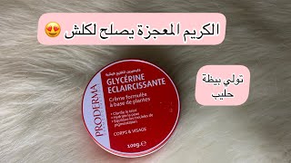 كريم جليسرين لتفتيح البشرة 😍glycérine éclaircissante كريم خيالية راح تتهناي تصلح لجميع مشاكل البشرة [upl. by Neersin]